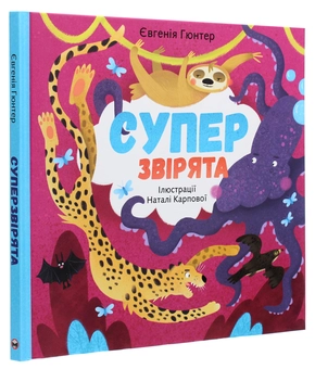 Бумажная книга «Суперзвірята», автор Евгения Гюнтер - фото №3 - миниатюра