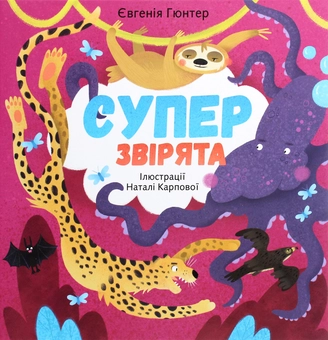 Бумажная книга «Суперзвірята», автор Евгения Гюнтер - фото №1 - миниатюра