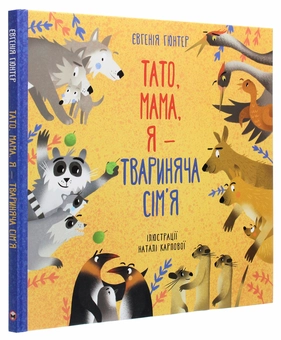 Бумажная книга «Тато, мама, я — твариняча сім’я», автор Евгения Гюнтер - фото №3 - миниатюра