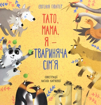 Бумажная книга «Тато, мама, я — твариняча сім’я», автор Евгения Гюнтер - фото №1 - миниатюра