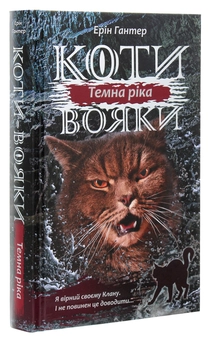 Бумажная книга «Коти-вояки. Сила трьох. В 6 книгах. Книга 2. Темна ріка», автор Эрин Хантер - фото №3 - миниатюра