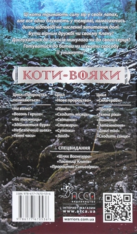 Бумажная книга «Коти-вояки. Сила трьох. В 6 книгах. Книга 2. Темна ріка», автор Эрин Хантер - фото №2 - миниатюра