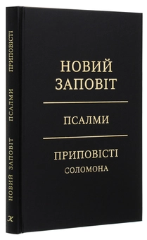 Бумажная книга «Новий Заповіт. Псалми. Приповісті Соломона» - фото №3 - миниатюра