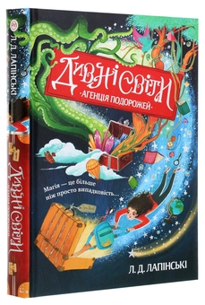 Бумажная книга «Дивні світи. Книга 1. Агенція подорожей», автор Л. Д. Лапински - фото №3 - миниатюра