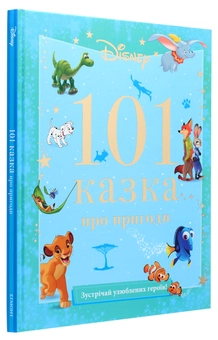 Бумажная книга «101 казка про пригоди» - фото №3 - миниатюра