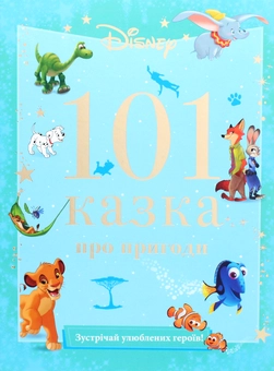 Бумажная книга «101 казка про пригоди» - фото №1 - миниатюра