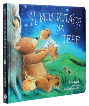 Бумажная книга «Я молилася за тебе», автор Джин Фишер - фото №3 - миниатюра
