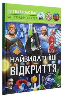 Паперова книга «Світ навколо нас. Найвидатніші відкриття», автор Дмитро Турбаніст - фото №3 - мініатюра