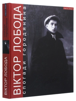 Бумажная книга «Спогади городянина», автор Виктор Лобода - фото №3 - миниатюра