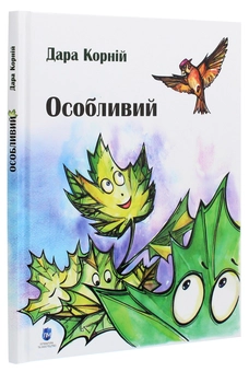 Бумажная книга «Особливий», автор Дара Корний - фото №3 - миниатюра