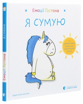 Бумажная книга «Емоції Ґастона. Я сумую», автор Орели Шьен Шо Шин - фото №3 - миниатюра