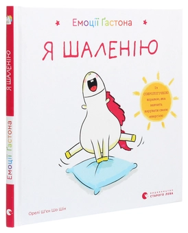 Бумажная книга «Емоції Ґастона. Я шаленію», автор Орели Шьен Шо Шин - фото №3 - миниатюра