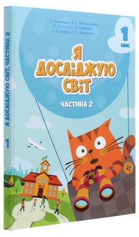 Бумажная книга «Я досліджую світ. Підручник. Частина 2. 1 клас», авторов Тамара Воронцова, Елена Хомич, Владимир Пономаренко, Ирина Гарбузюк - фото №3 - миниатюра