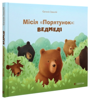 Бумажная книга «Місія "Порятунок". Ведмеді », автор Евгения Завалий - фото №3 - миниатюра