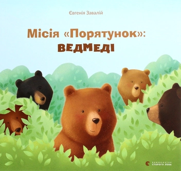 Паперова «Місія "Порятунок". Ведмеді », автора Євгенія Завалій– фото №1