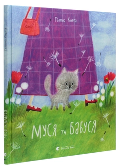 Паперова книга «Муся та бабуся», автор Галина Кирпа - фото №3 - мініатюра