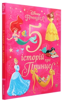 Бумажная книга «5 історій про Принцес» - фото №3 - миниатюра