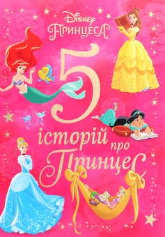 Бумажная книга «5 історій про Принцес» - фото №1 - миниатюра
