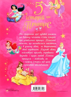 Бумажная книга «5 історій про Принцес» - фото №2 - миниатюра
