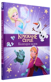 Бумажная книга «Крижане Серце. Колекція казок» - фото №3 - миниатюра