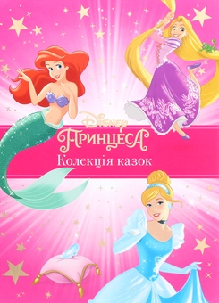 Бумажная книга «Принцеса. Колекція казок» - фото №1 - миниатюра