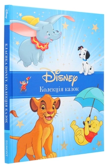 Бумажная книга «Класика Disney. Колекція казок» - фото №3 - миниатюра