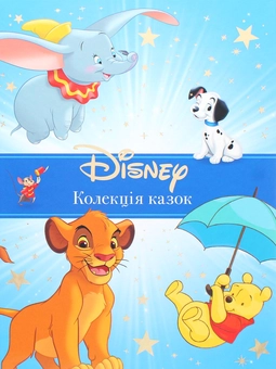 Бумажная книга «Класика Disney. Колекція казок» - фото №1 - миниатюра