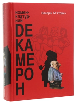 Бумажная книга «Номенклатурний декамерон», автор Валерий Мятович - фото №3 - миниатюра