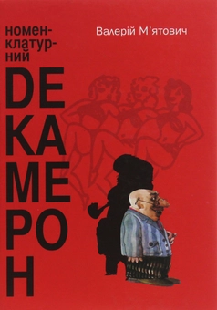 Бумажная книга «Номенклатурний декамерон», автор Валерий Мятович - фото №1 - миниатюра