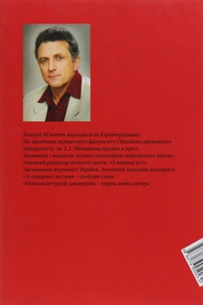 Бумажная книга «Номенклатурний декамерон», автор Валерий Мятович - фото №2 - миниатюра