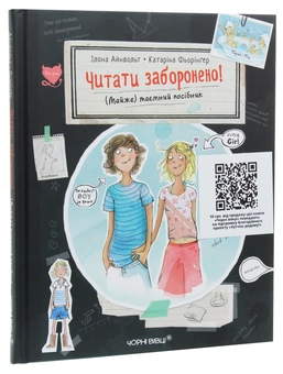 Бумажная книга «Читати заборонено. (Майже) таємний посібник», автор Илона Айнвольт - фото №3 - миниатюра