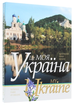Бумажная книга «Це моя Україна. Том 2. Національні парки України», автор Василий Пилипюк - фото №3 - миниатюра