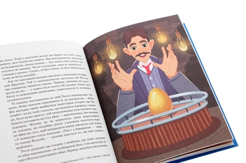 Паперова книга «Нікола Тесла», автор Ольга Опанасенко - фото №6 - мініатюра
