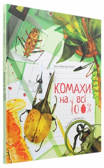 Бумажная книга «Комахи на всі 100%», автор Вальтер Фогато - фото №3 - миниатюра