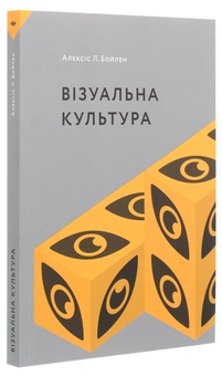 Бумажная книга «Візуальна культура», автор Алексис Л. Бойлен - фото №3 - миниатюра
