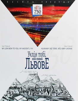 Бумажная книга «Уклін тобі, мій сивий Львове», авторов Петр Шкрабьюк, Василий Пилипюк, Богдан Зализняк - фото №1 - миниатюра