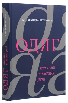 Бумажная книга «Одяг… та інші важливі речі», автор Александра Шульман - фото №3 - миниатюра