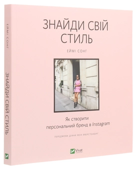 Бумажная книга «Знайди свій стиль. Як створити персональний бренд в Instagram», автор Эйми Сонг - фото №3 - миниатюра