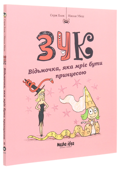 Бумажная книга «ЗУК (комплект із 8 книг)», авторов Серж Блок, Николя Убеш - фото №10 - миниатюра