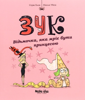 Бумажная книга «Зук. Книга 5. Відьмочка, яка мріє бути принцесою», автор Серж Блок - фото №1 - миниатюра