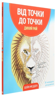 Бумажная книга «Від точки до точки. Дикий рай. 30 челенджів для дозвілля», автор Шейн Мэдден - фото №3 - миниатюра