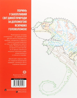 Бумажная книга «Від точки до точки. Дикий рай. 30 челенджів для дозвілля», автор Шейн Мэдден - фото №2 - миниатюра