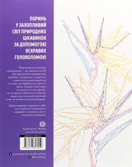 Бумажная книга «Від точки до точки. Дива природи. 30 челенджів для дозвілля», автор Шейн Мэдден - фото №2 - миниатюра