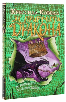 Бумажная книга «Як приручити дракона. Книжка 3. Як розмовляти по-драконському», автор Крессида Коуэлл - фото №3 - миниатюра