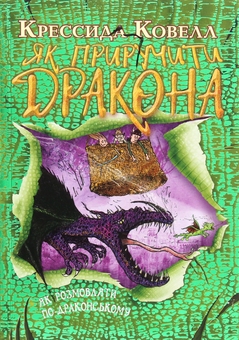 Бумажная книга «Як приручити дракона. Книжка 3. Як розмовляти по-драконському», автор Крессида Коуэлл - фото №1 - миниатюра