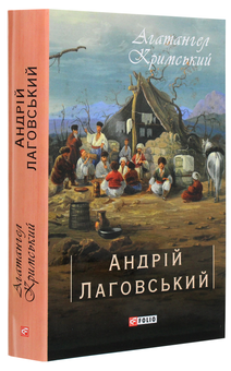 Бумажная книга «Андрій Лаговський», автор Агатангел Крымский - фото №3 - миниатюра