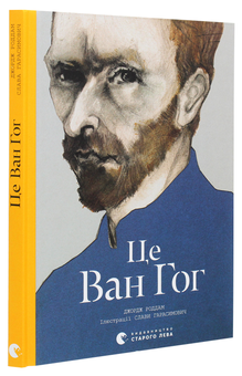 Бумажная книга «Це Ван Гог», автор Джордж Роддам - фото №3 - миниатюра