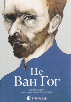 Бумажная книга «Ван Гог (комплект книга + листівка)», автор Джордж Роддам - фото №2 - миниатюра
