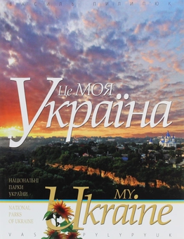 Бумажная книга «Це моя Україна. Том 1. Національні парки України. Сім природних чудес України», авторов Василий Пилипюк, Оксана Теленчи - фото №1 - миниатюра