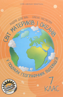 Паперова книга «Світ материків і океанів. У пошуках географічних відповідей. 7 клас», авторів Андрій Довгань, Олена Часнікова - фото №1 - мініатюра